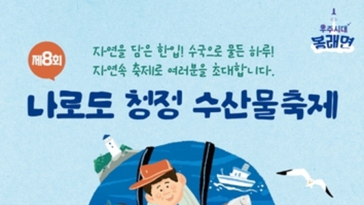 고흥군, '제8회 나로도 청정 수산물축제' 6월 13일 개막