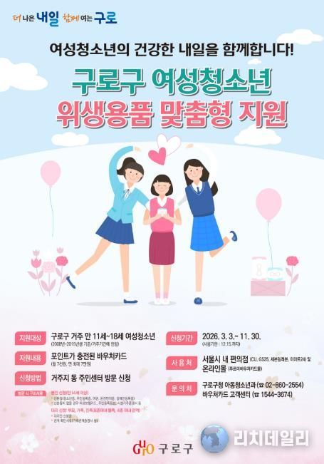 구로구 여성청소년 위생용품 맞춤형 지원 안내 포스터