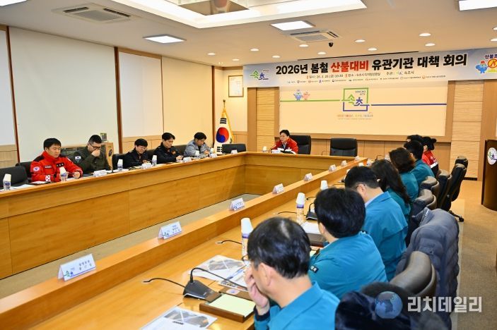 2026년 봄철 산불대비 유관기관 대책 회의