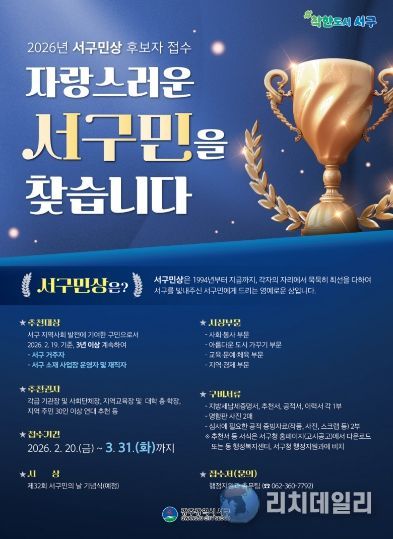 서구, ‘제32회 서구민상’ 주인공 찾습니다