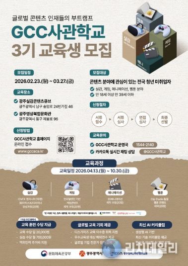 GCC사관학교 3기 교육생모집 포스터