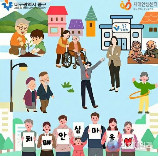 대구 중구보건소, 동인동·성내3동 치매안심마을 추가 지정(치매안심마을 이미지)