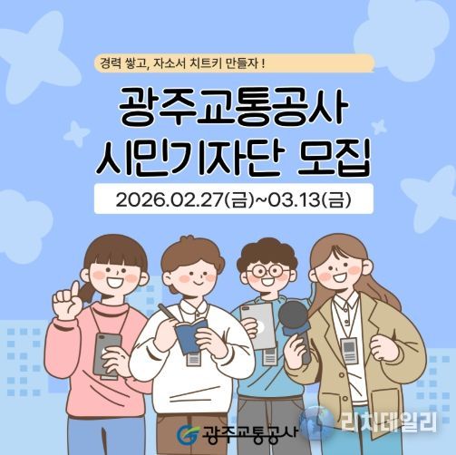 광주교통공사 시민기자단 모집 포스터
