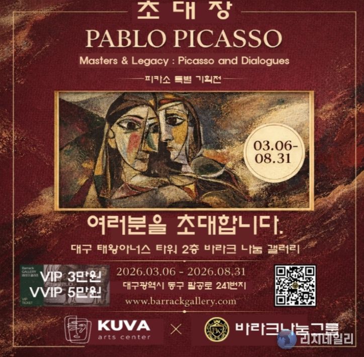 피카소 인 대구 피카소와 전설의 거장들 특별전 초대장(사진제공=K trendy NEWS)