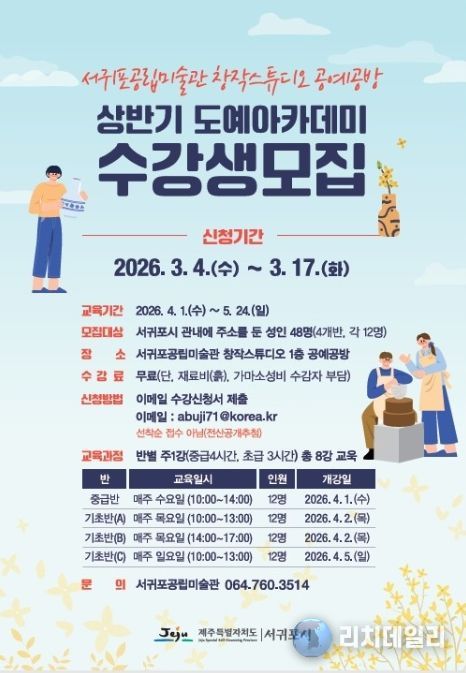 '서귀포공립미술관 공예공방 도예아카데미 수강생 모집' 포스터