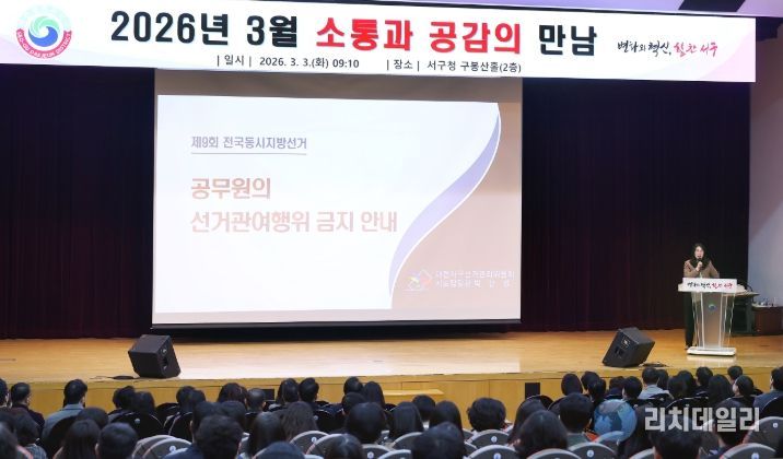 3일 서구청 구봉산홀에서 열린 공무원 정치적 중립 및 선거 관여 금지 교육 장면