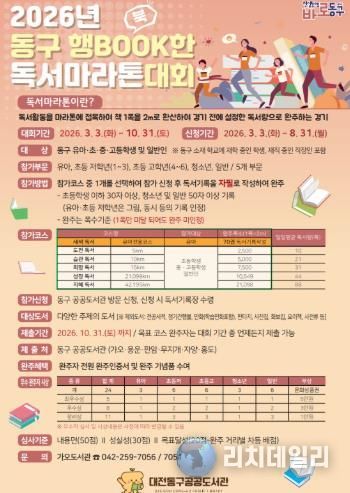 2026년 동구 행BOOK한 독서마라톤 대회 홍보문