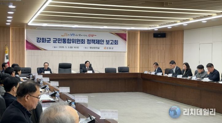 강화군 군민통합위원회