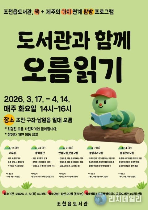 독서문화 탐방 프로그램 ‘도서관과 함께 오름 읽기’ 안내문
