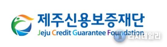 제주신용보증재단