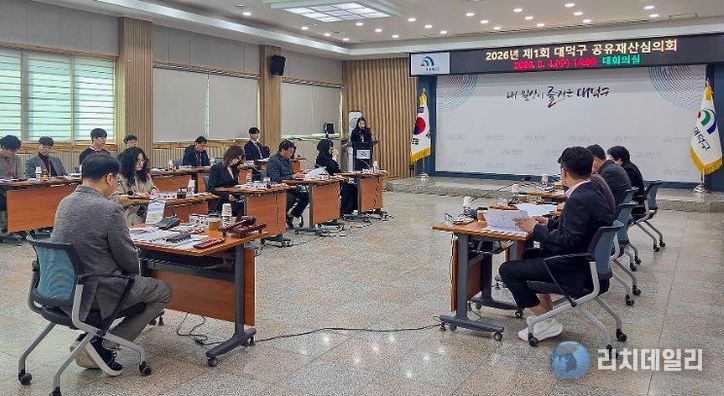 윤금성 대덕구 부구청장과 분야별 전문가들이 4일 구청 대회의실에서 2026년 제1회 공유재산심의회를 열고 공유재산 관련 안건을 심의·의결하고 있다.
