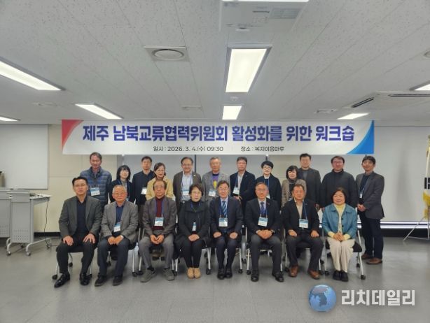 제주도, 남북교류협력위원회 활성화 워크숍 개최