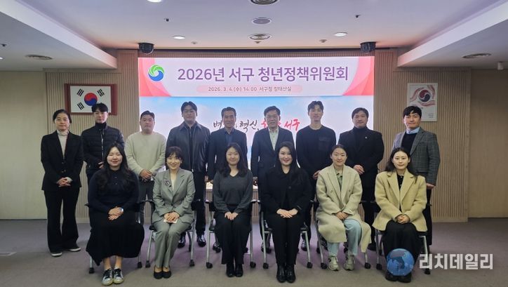 대전 서구는 4일 구청 장태산실에서 청년정책위원회를 개최했다.