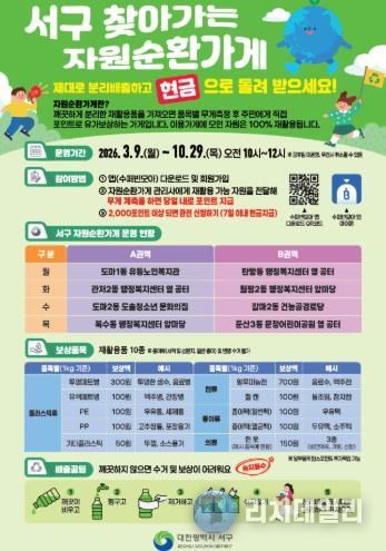 대전 서구 찾아가는 자원순환가게 홍보물