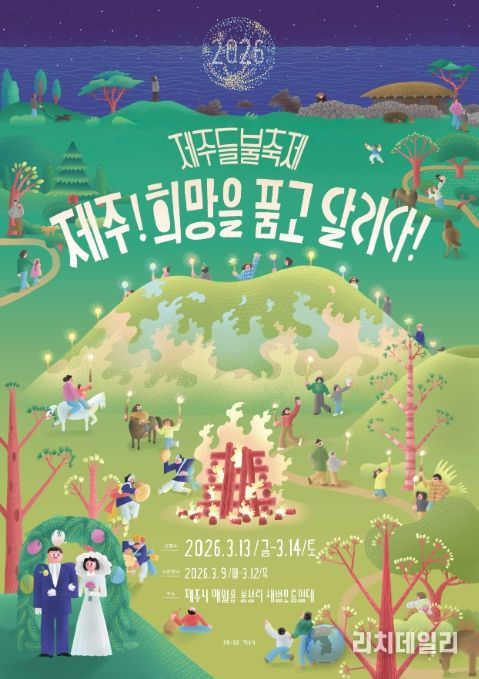 ‘2026 제주들불축제’ 포스터