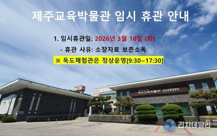 제주교육박물관 임시 휴관 안내문