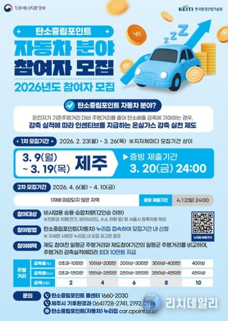 ‘2026년 자동차 탄소중립포인트제’ 참여자 모집 안내문