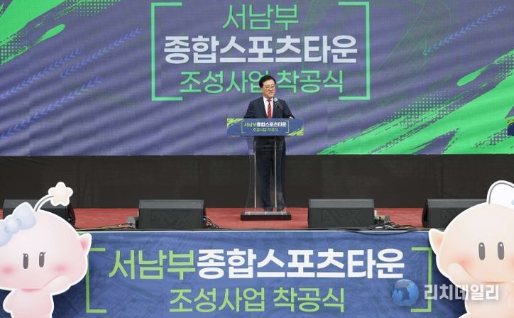 서남부종합스포츠타운 조성사업 착공식 참석