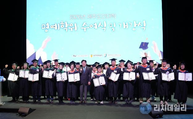 제주도민대학 제2회 명예학위 수여식 및 2026년 개강식