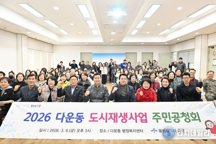 울산 중구가 3월 6일 오후 3시 다운동 행정복지센터 2층 강당에서 ‘다운동 도시재생 활성화계획’ 변경 수립을 위한 주민공청회를 개최했다. 이번 주민공청회에는 김영길 중구청장과 시·구의원, 도시재생 전문가, 지역 주민 등 60여 명이 참석했다.