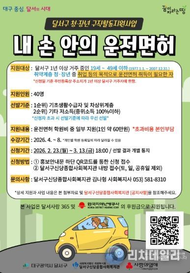 달서구, 취약계층 청·장년 구직활동 지원‘내 손 안의 운전면허 사업 추진 홍보 포스터