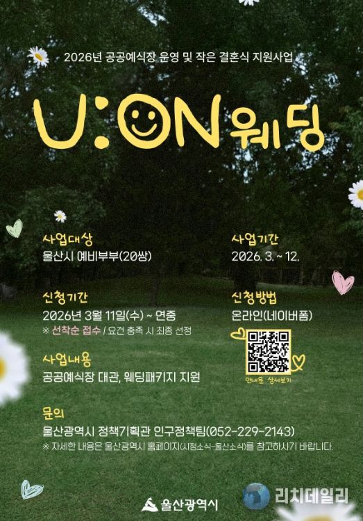 공공예식장 활용 작은 결혼식‘유온(U:ON) 결혼(웨딩)’추진