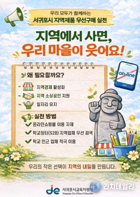 ‘서귀포시 지역제품 우선구매’ 사업 안내문