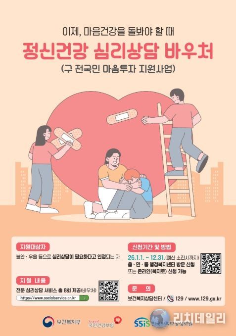 ‘정신건강 심리상담 바우처사업’ 포스터