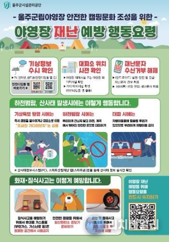 울주군시설관리공단 울주군립야영장, 야영·캠핑장 재난 대비 행동요령 홍보물 제작