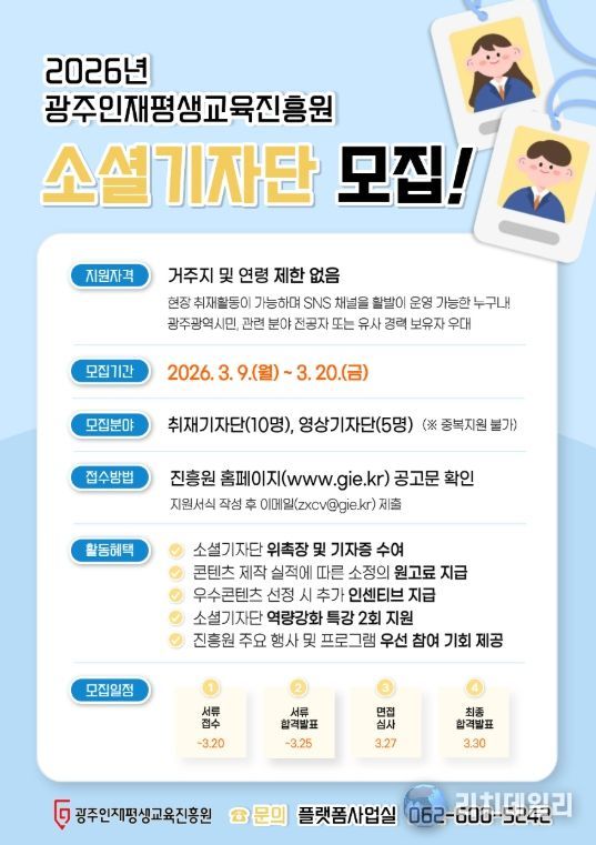 광주인재평생교육진흥원, 2026 소셜기자단 모집