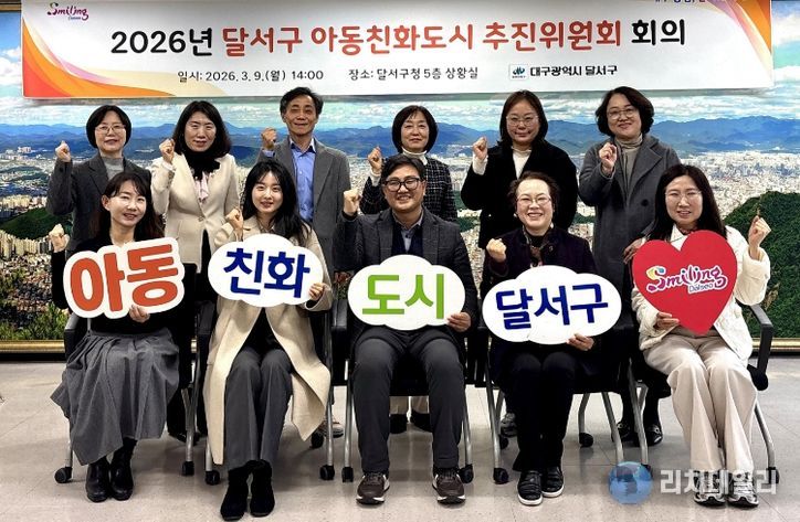 달서구, 아동정책영향평가 전면 시행…아동친화 행정 강화