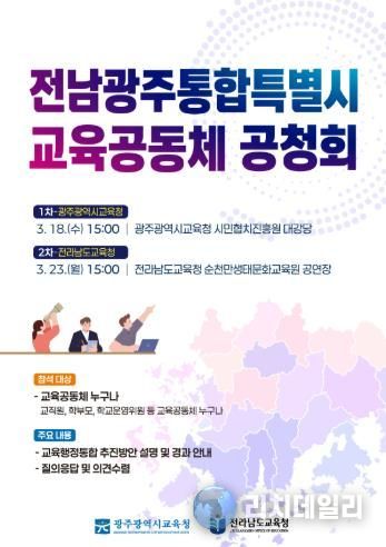 전남광주통합특별시 교육공동체 공청회 열린다