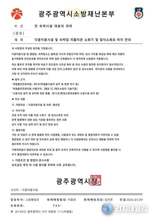 광주소방, 소방기관 사칭 사기 주의 당부