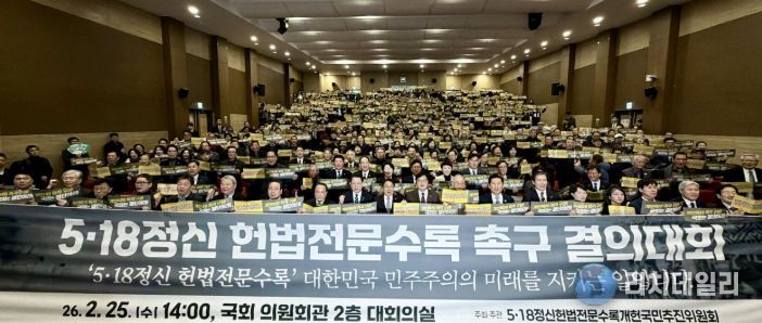 강기정 광주광역시장이 지난 2월25일 국회의원회관 대회의실에서 열린 ‘5·18정신 헌법전문 수록 개헌 촉구 국민결의대회’에 참석해 참석자들과 기념촬영을 하고 있다. /광주광역시 제공