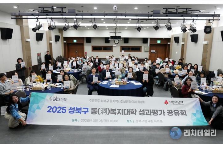 성북구, 주민주도 복지 실천 '동복지대학' 성과 공유회 개최