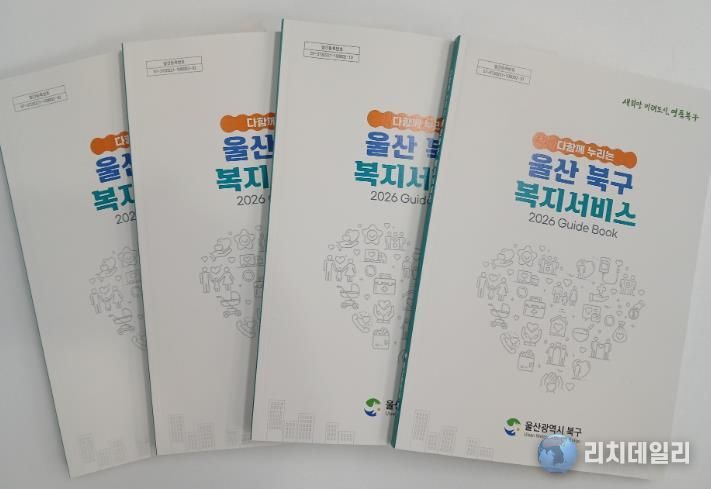 북구, 다함께 누리는 복지서비스 책자 발간...주민 복지정보 접근성 강화