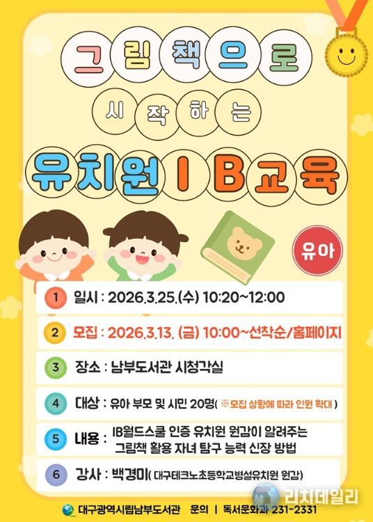 ‘그림책으로 시작하는 유치원IB(국제바칼로레아) 교육’ 특강