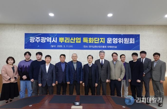 뿌리산업 특화단지 운영위원회