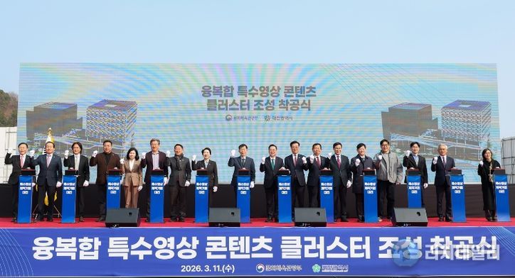 융복합 특수영상 콘텐츠 클러스터 착공