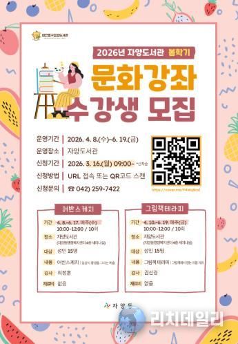‘2026년 자양도서관 봄학기 문화강좌 수강생 모집’ 안내 포스터