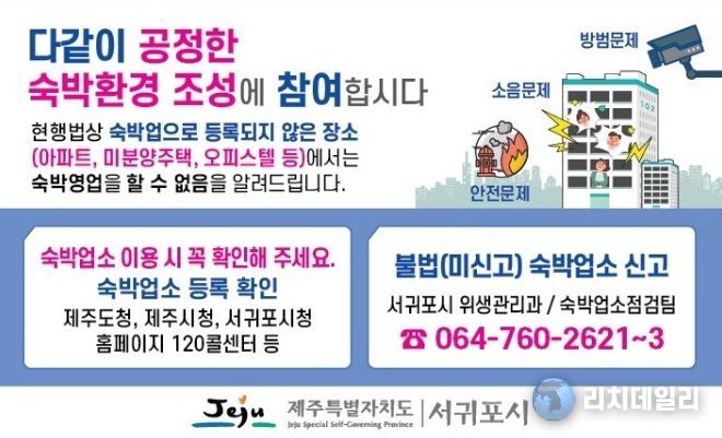 '공정한 숙박환경 조성' 안내문