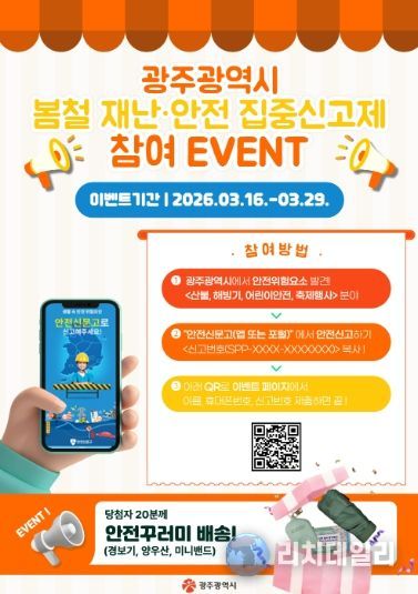 재난안전 집중신고제