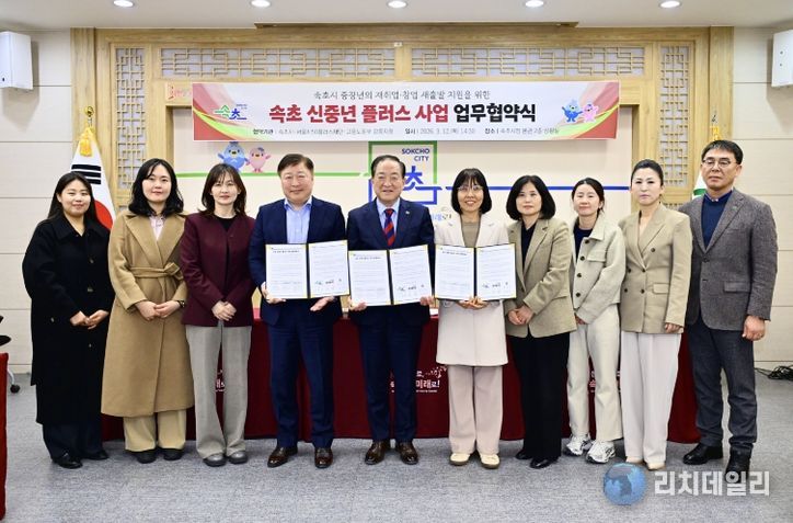 속초 신중년 플러스 사업 업무협약식