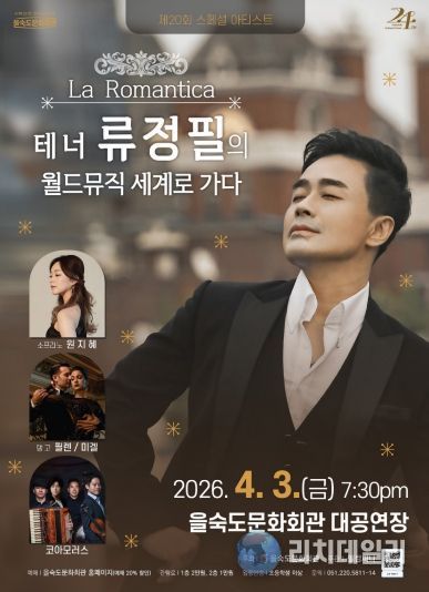 La Romantica – 테너 류정필의 월드뮤직 세계로 가다 공연 포스터(을숙도문화회관)