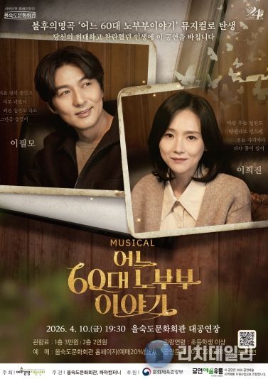뮤지컬‘어느 60대 노부부 이야기’공연 포스터(을숙도문화회관)