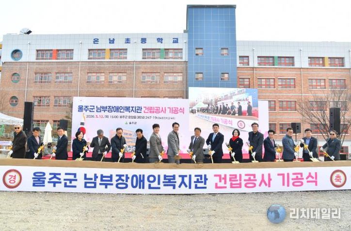 울주군, 남부장애인복지관 건립공사 기공식 개최