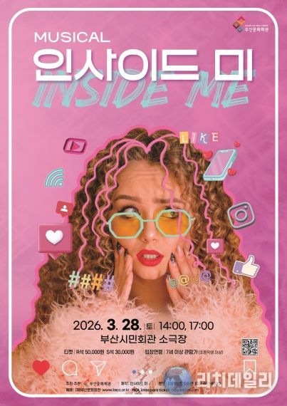 부산시민회관 뮤지컬 인사이드미_포스터