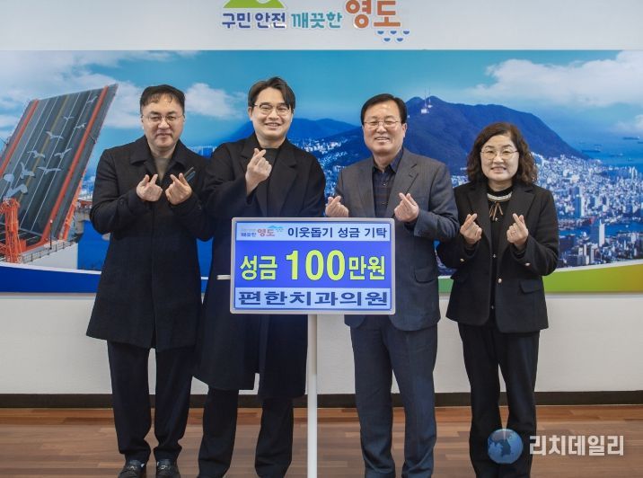 영도구 편한치과의원, 이웃돕기 성금 기탁