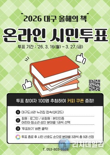 시민이 직접 뽑는 ‘2026 대구 올해의 책’ 투표 시작