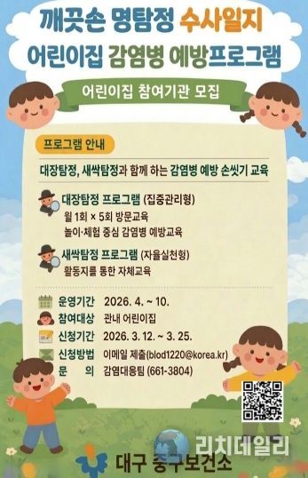 대구 중구보건소, 어린이집 감염병 예방 교육 ‘깨끗손 명탐정 세균 수사일지’ 운영